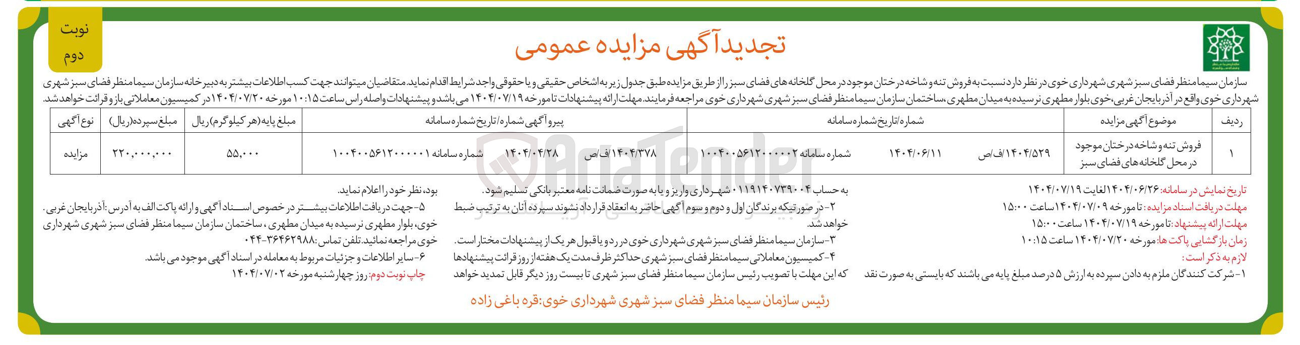 تصویر کوچک آگهی فروش تنه و شاخه درختان موجود در محل گلخانه های فضای سبز