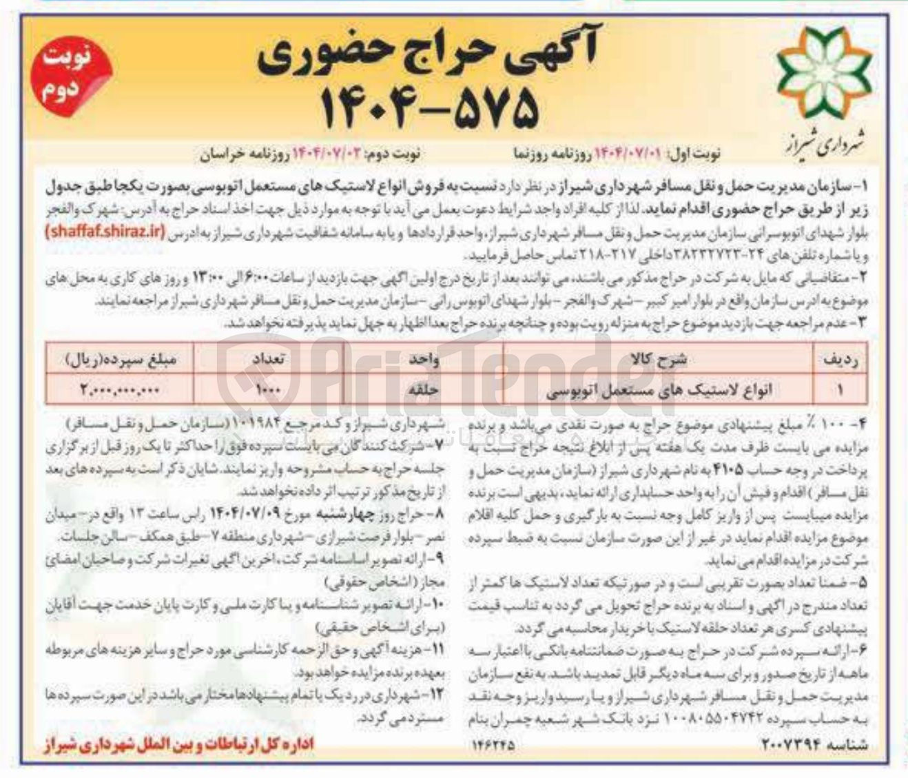 تصویر کوچک آگهی فروش انواع لاستیک های مستعمل اتوبوسی 
