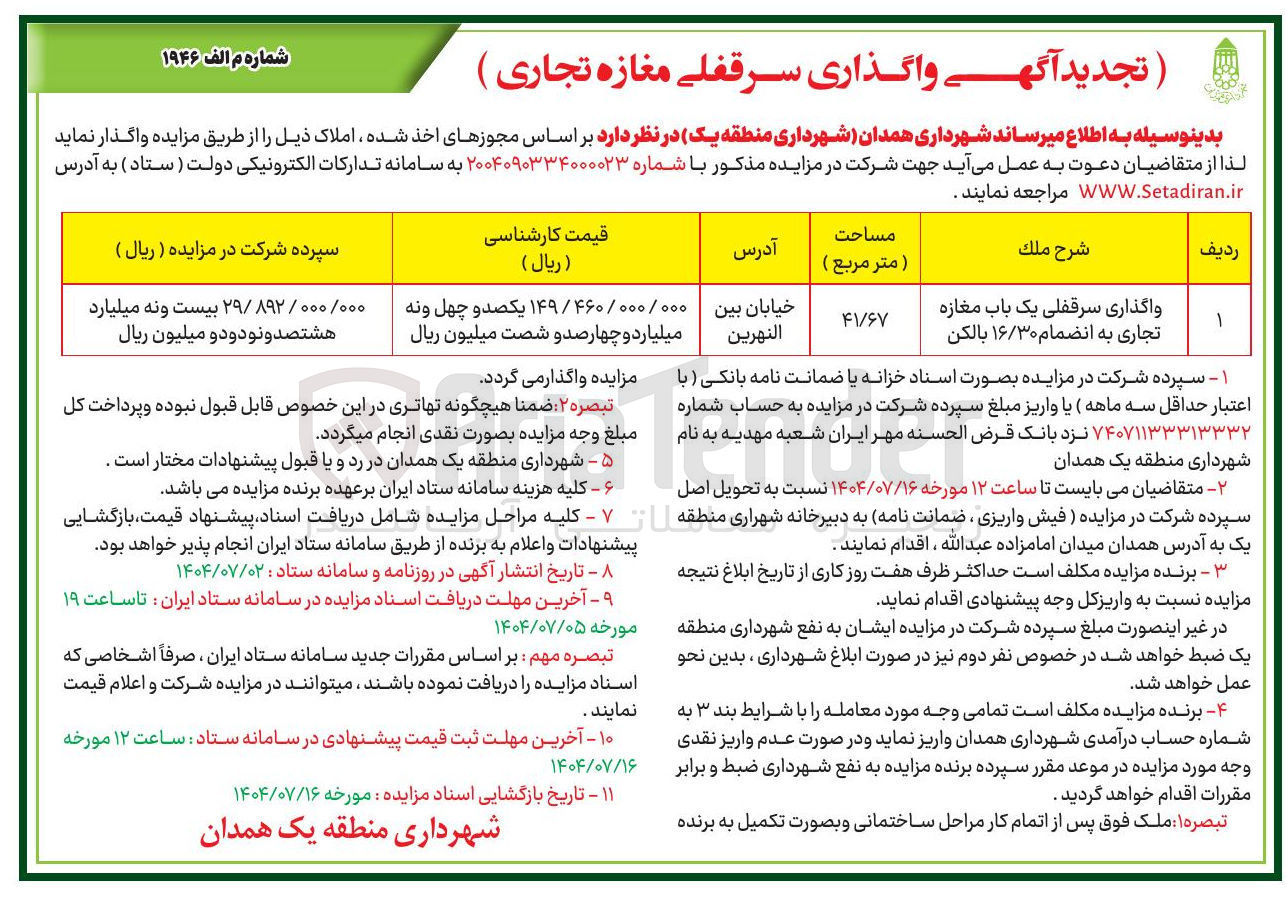 تصویر کوچک آگهی واگذاری سرقفلی یک باب مغازه تجاری