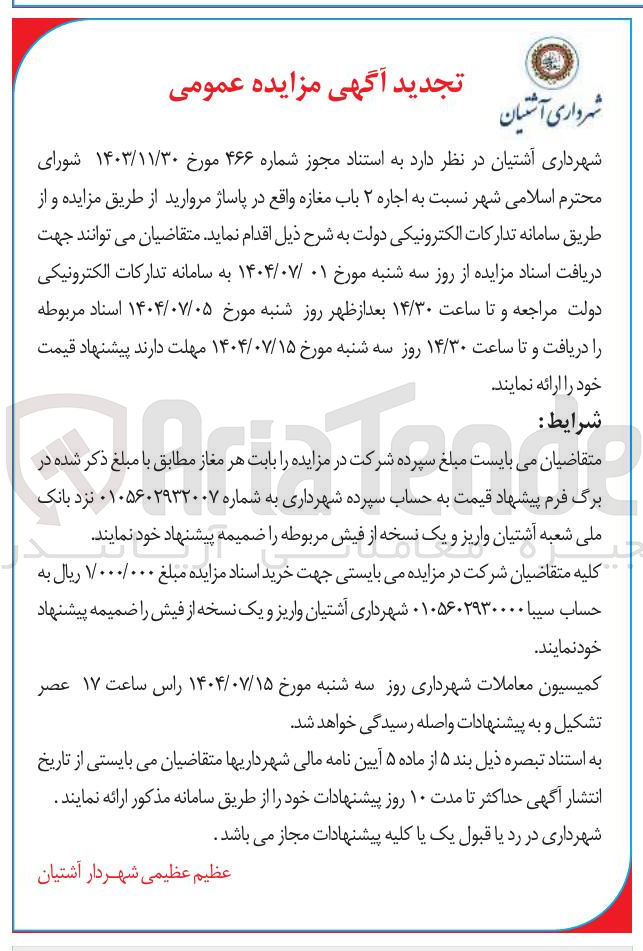 تصویر کوچک آگهی  اجاره ۲ باب مغازه 