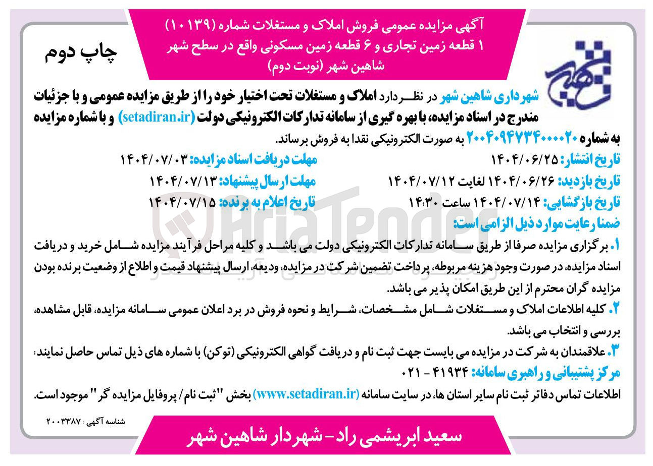 تصویر کوچک آگهی ۱ قطعه زمین تجاری و ۶ قطعه زمین مسکونی