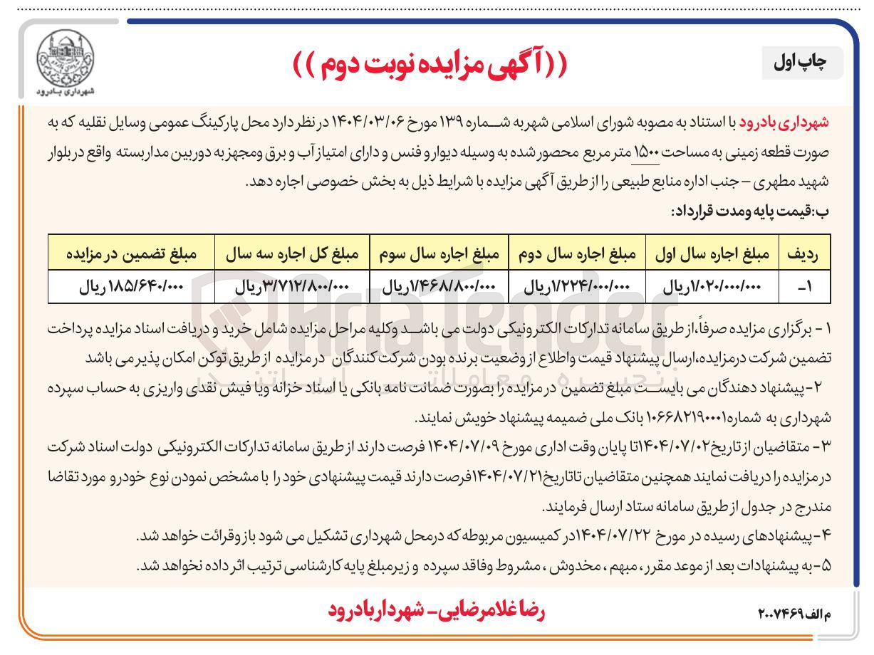 تصویر کوچک آگهی اجاره محل پارکینگ عمومی وسایل نقلیه