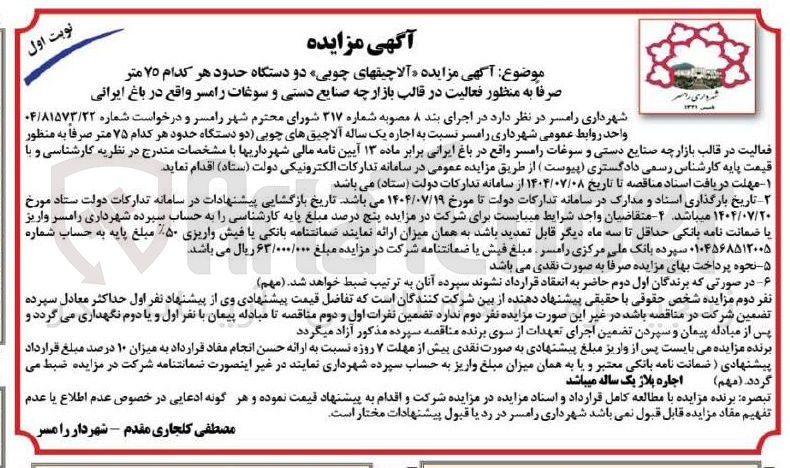 تصویر کوچک آگهی  آلاچیقهای چوبی دو دستگاه حدود هر کدام ۷۵ متر 