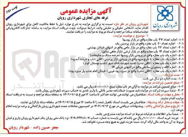 تصویر کوچک آگهی ۷-۱ - اجاره یک باب مغازه کافی شاپ ) جنب شهرنت بانک شهر جنب بوستان کوتر 
