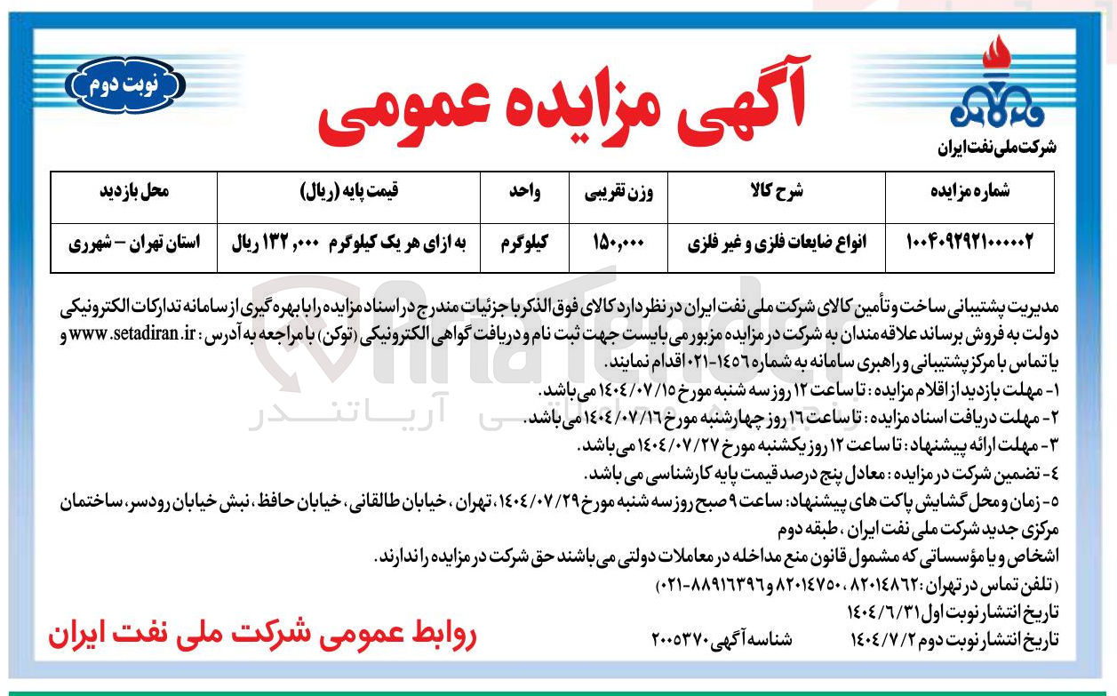 تصویر کوچک آگهی انواع ضایعات فلزی و غیر فلزی