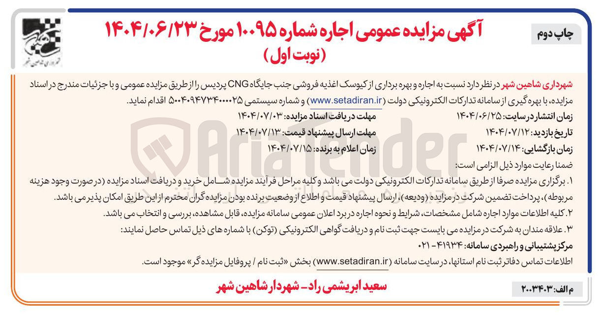 تصویر کوچک آگهی اجاره و بهره برداری از کیوسک اغذیه فروشی جنب جایگاه CNG 