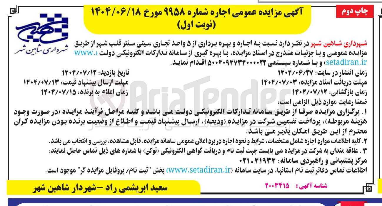 تصویر کوچک آگهی  اجاره و و بهره برداری از ۵ واحده تجاری