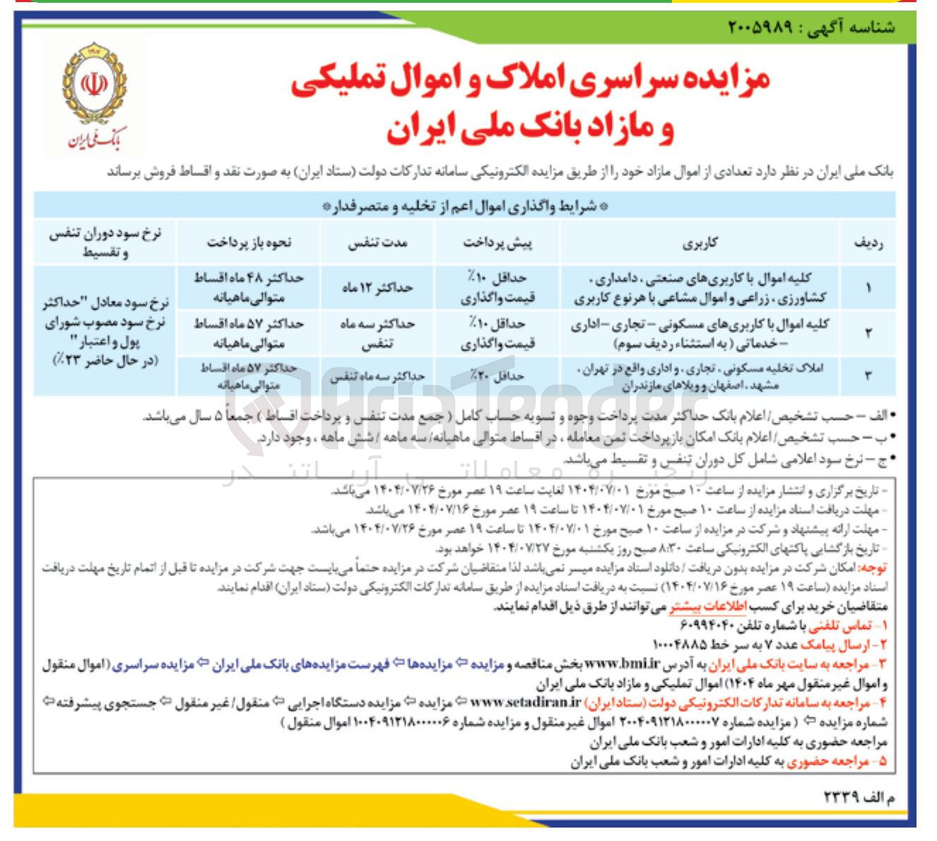 تصویر کوچک آگهی کلیه اموال با کاربریهای صنعتی دامداری کشاورزی زراعی و اموال مشاعی با هر نوع کاربری