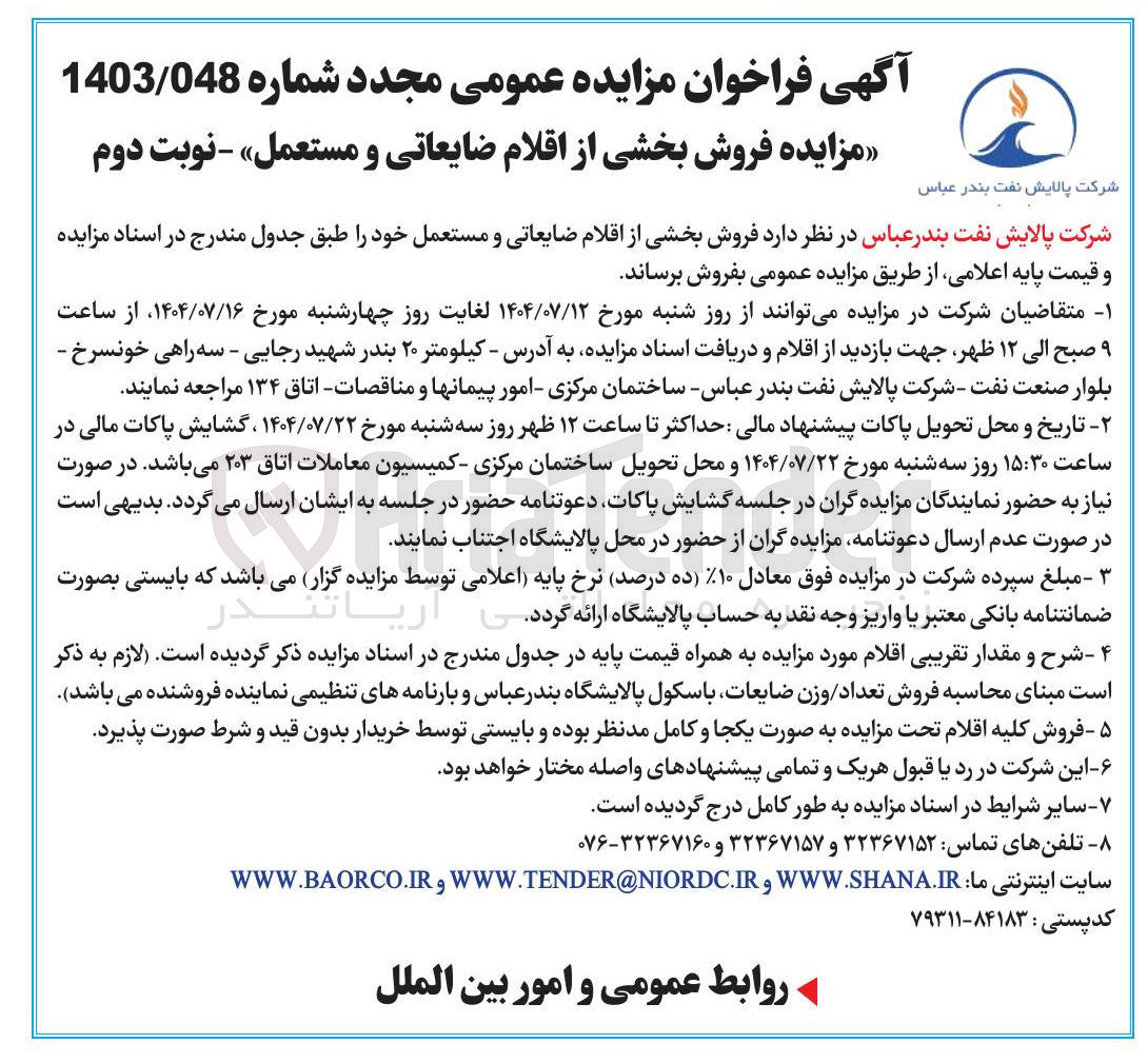 تصویر کوچک آگهی فروش بخشی از اقلام ضایعاتی و مستعمل