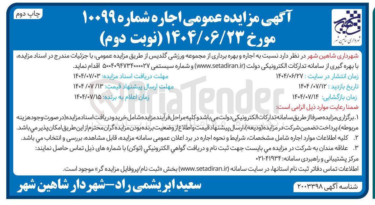 تصویر کوچک آگهی اجاره و بهره برداری از مجموعه ورزشی گلدیس