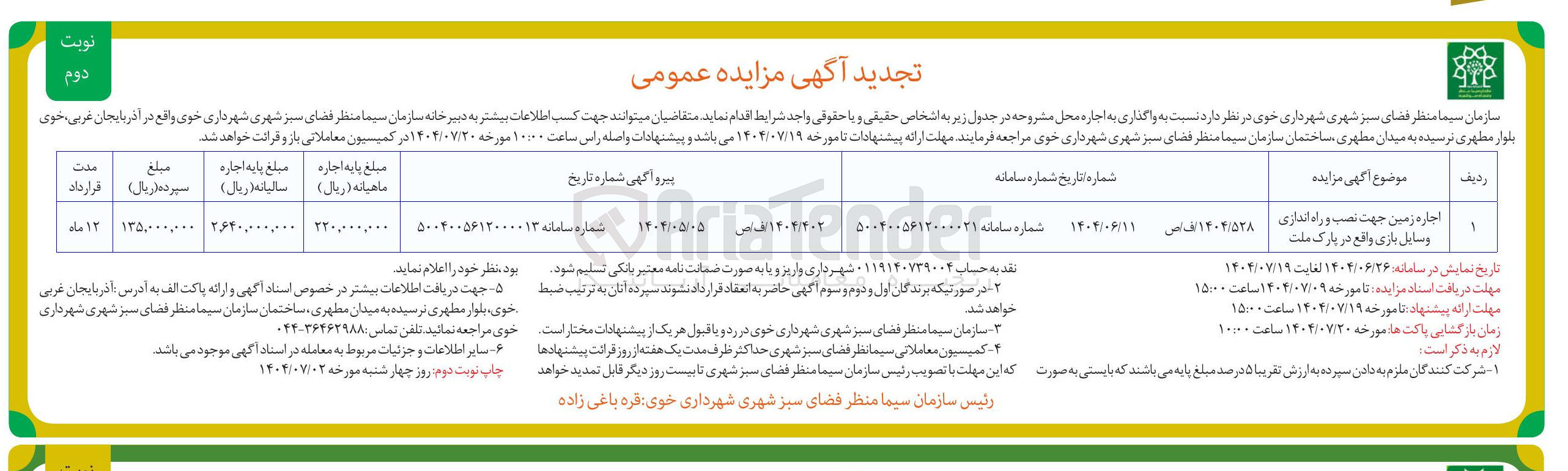 تصویر کوچک آگهی اجاره زمین جهت نصب و راه اندازی وسایل بازی 