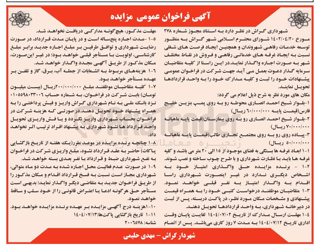 تصویر کوچک آگهی توسعه خدمات رفاهی شهروندان و همچنین ایجاد فرصتهای شغلی نسبت به ایجاد غرفه های خدماتی رفاهی و فروش