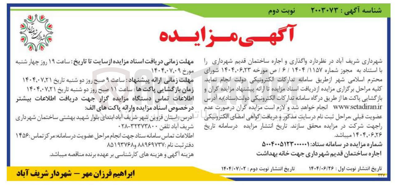 تصویر کوچک آگهی  واگذاری و اجاره ساختمان قدیم شهرداری