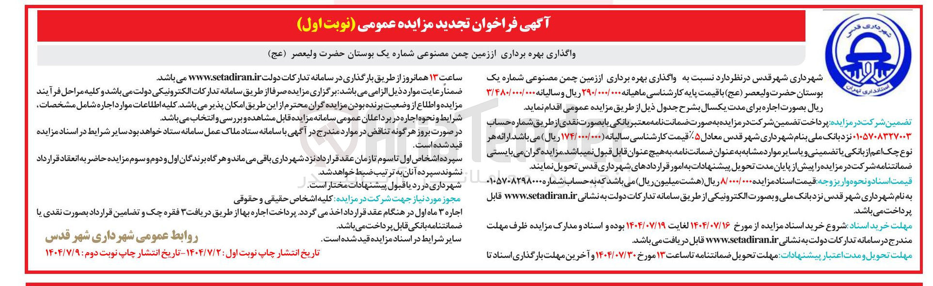 تصویر کوچک آگهی  بهره برداری از زمین چمن مصنوعی