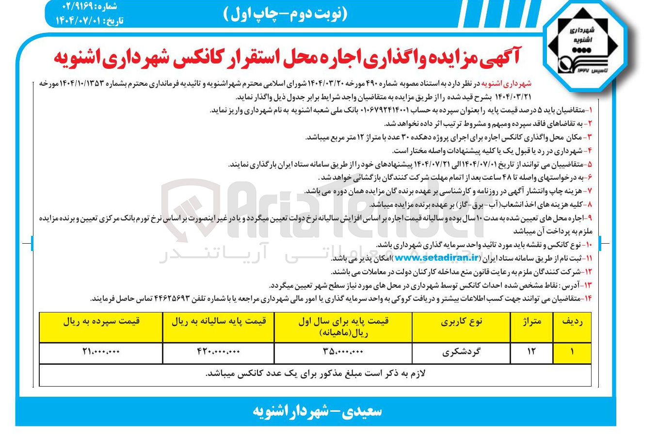 تصویر کوچک آگهی واگذاری اجاره محل استقرار کانکس 