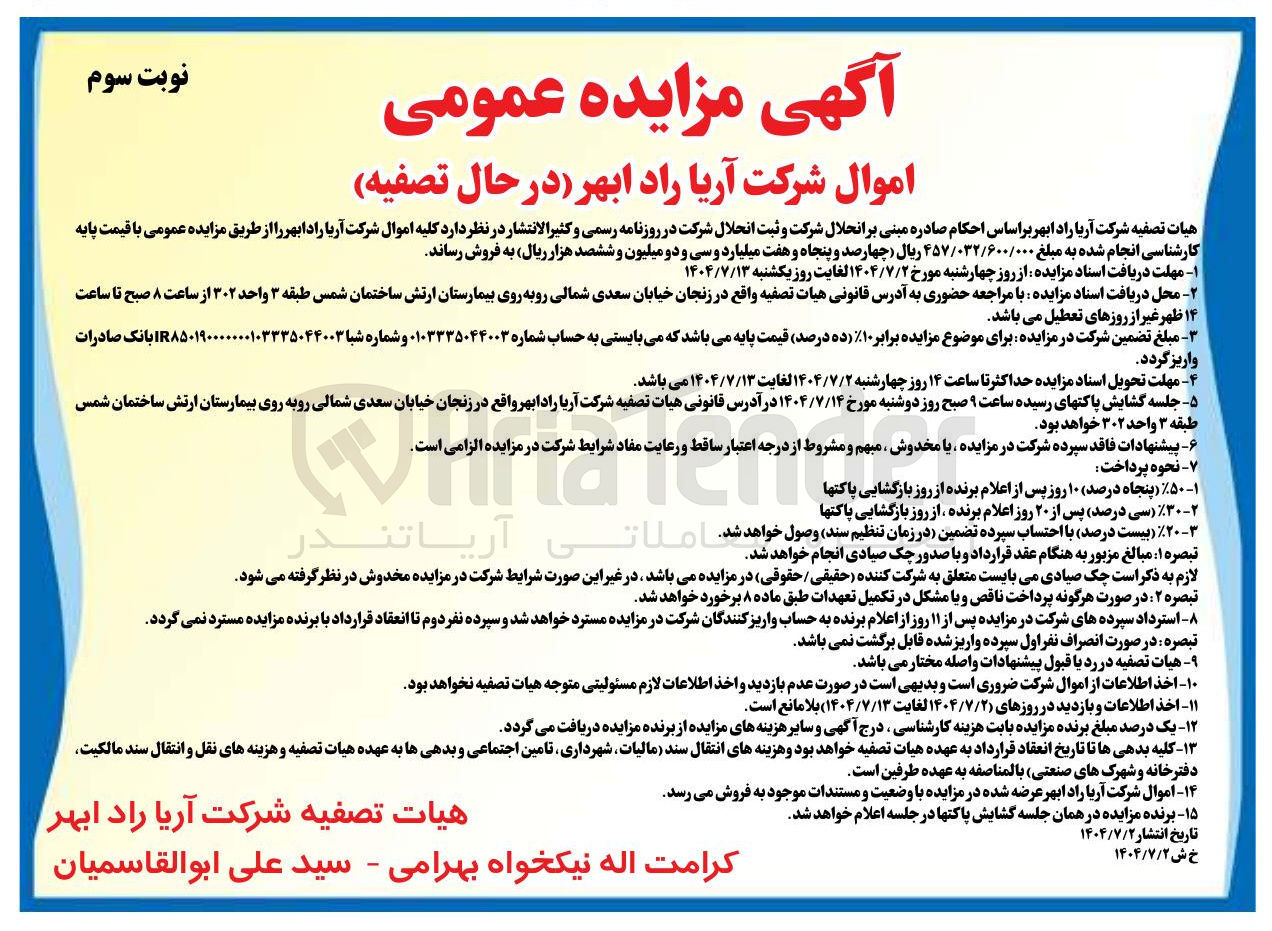 تصویر کوچک آگهی  کلیه اموال شرکت