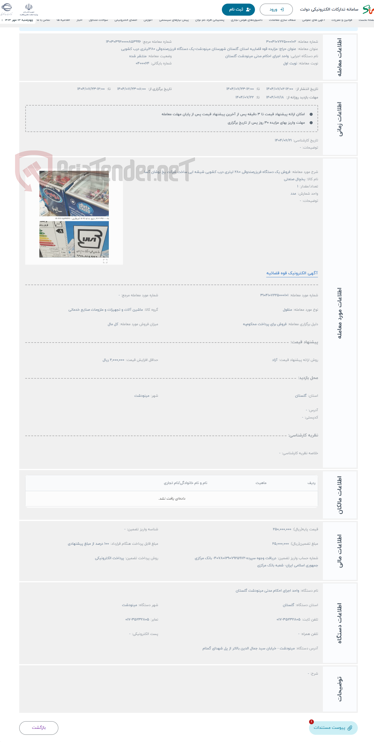 تصویر کوچک آگهی حراج فروش یک دستگاه فریزرصندوقی 280 لیتری درب کشویی شیشه ایی ساخت شرکت یخ نوشان گسا