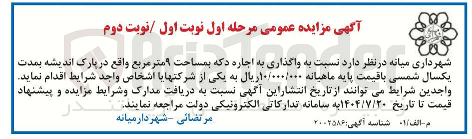 تصویر کوچک آگهی  واگذاری به اجاره دکه بمساحت ۹ متر مربع