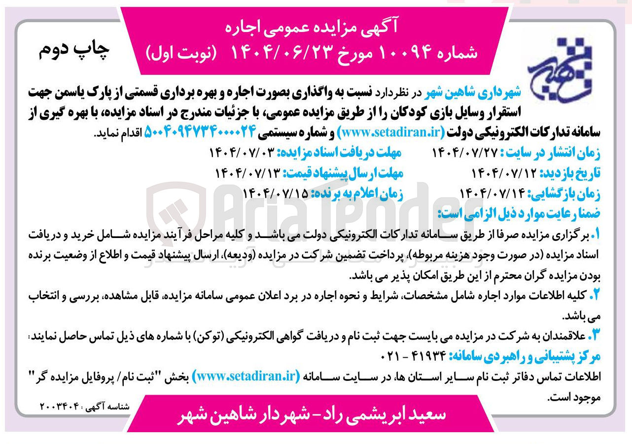 تصویر کوچک آگهی واگذاری بصورت اجاره و بهره برداری قسمتی از پارک یاسمن جهت استقرار وسایل بازی کودکان