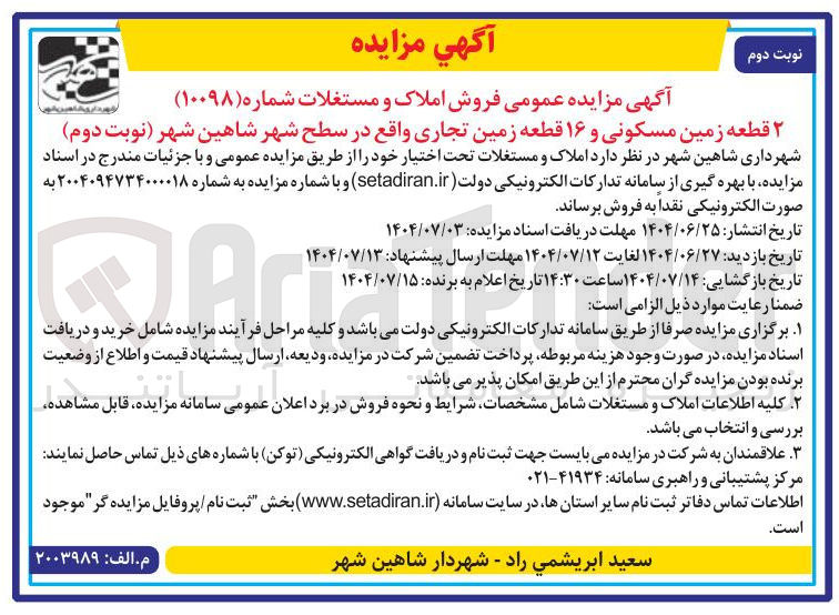 تصویر کوچک آگهی ۲ قطعه زمین مسکونی و ۱۶ قطعه زمین تجاری