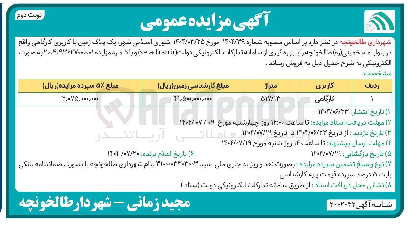 تصویر کوچک آگهی یک پلاک زمین با کاربری کارگاهی 