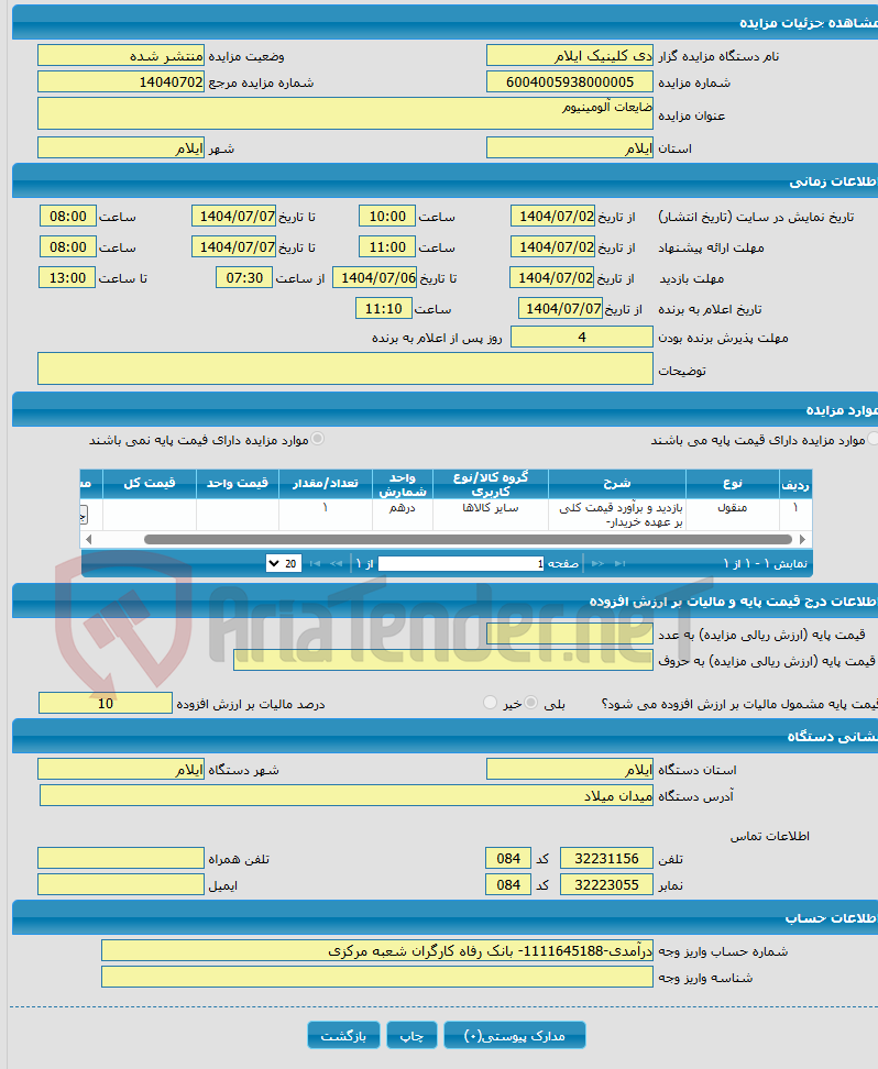 تصویر کوچک آگهی ضایعات آلومینیوم