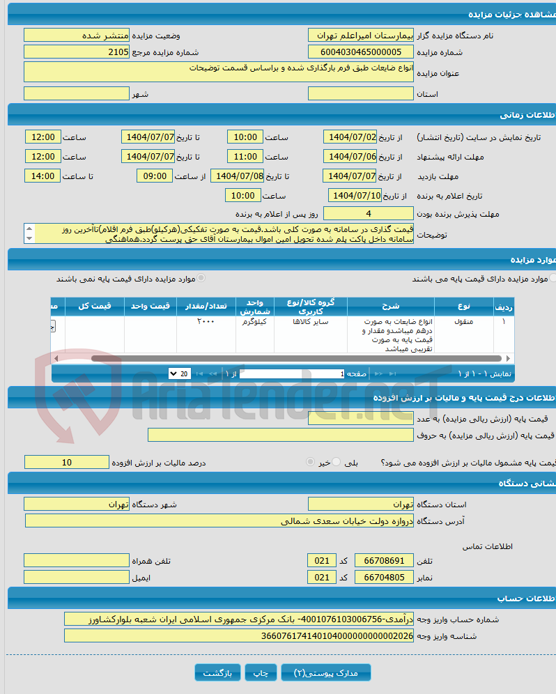 تصویر کوچک آگهی انواع ضایعات طبق فرم بارگذاری شده و براساس قسمت توضیحات