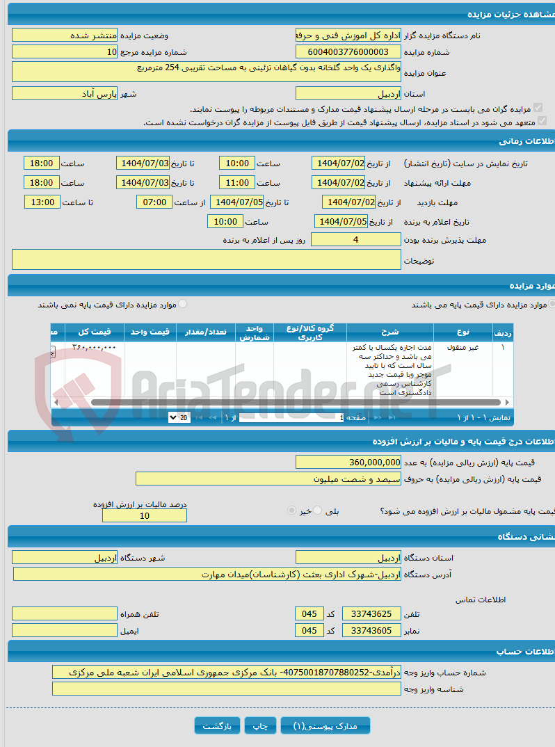 تصویر کوچک آگهی واگذاری یک واحد گلخانه بدون گیاهان تزئینی به مساحت تقریبی 254 مترمربع