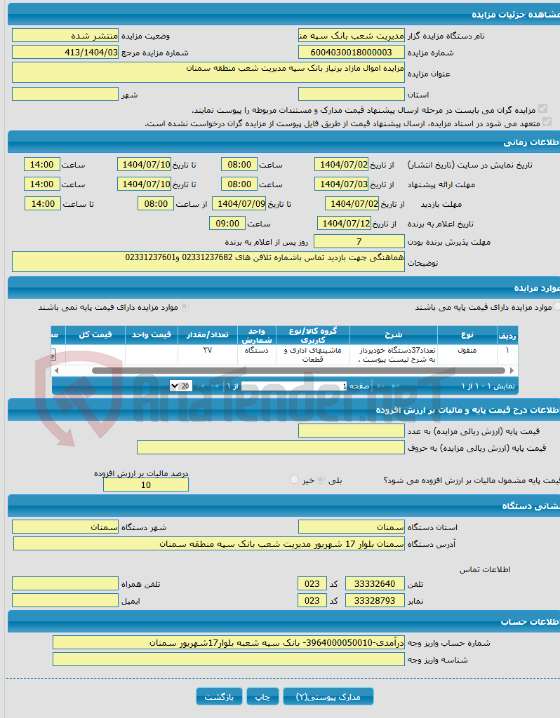 تصویر کوچک آگهی مزایده اموال مازاد برنیاز بانک سپه مدیریت شعب منطقه سمنان