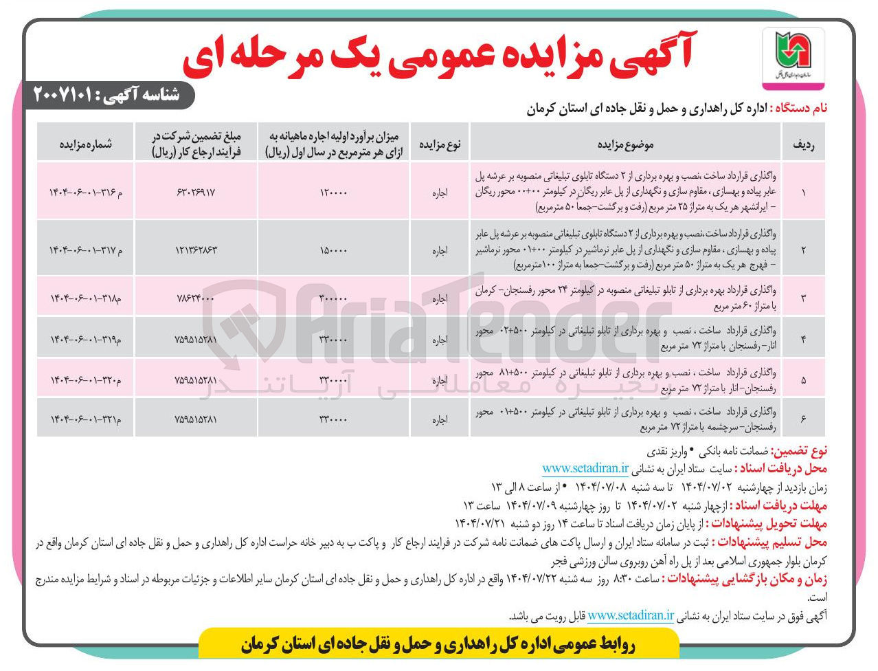 تصویر کوچک آگهی واگذاری قرارداد ساخت نصب و بهره برداری از ۳ دستگاه تابلوی تبلیغاتی منصوبه بر عرشه پل عابر پیاده و بهسازی مقاوم سازی و نگهداری از پل عابر 