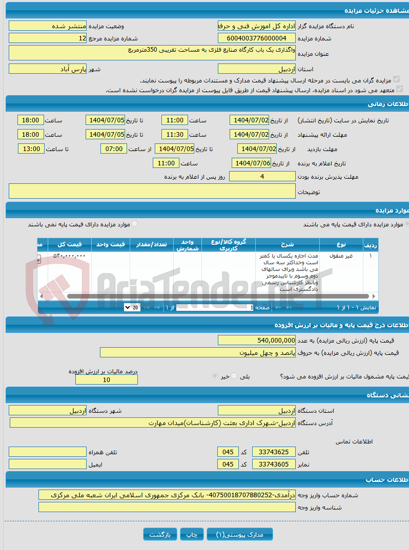 تصویر کوچک آگهی واگذاری یک باب کارگاه صنایع فلزی به مساحت تقریبی 350مترمربع