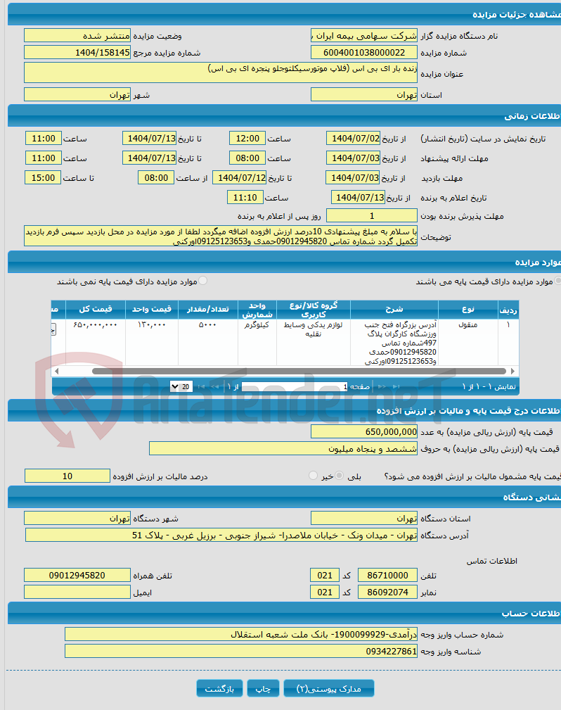 تصویر کوچک آگهی زنده بار ای بی اس (فلاپ موتورسیکلتوجلو پنجره ای بی اس)