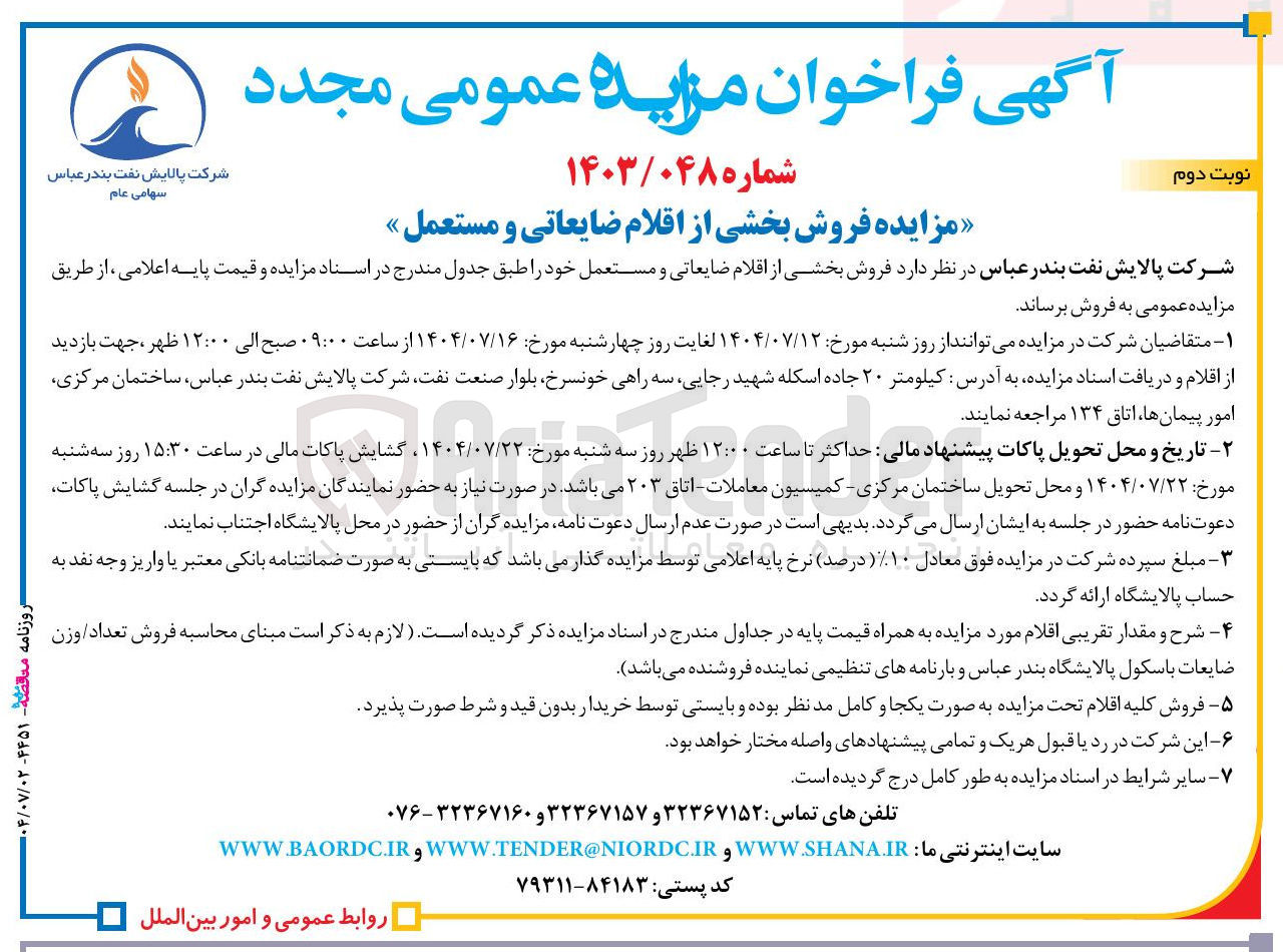 تصویر کوچک آگهی  فروش بخشی از اقلام ضایعاتی و مستعمل