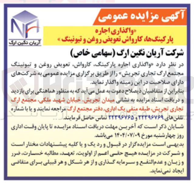 تصویر کوچک آگهی  واگذاری اجاره پارکینگ ، کارواش تعویض روغن و تیونینگ مجتمع