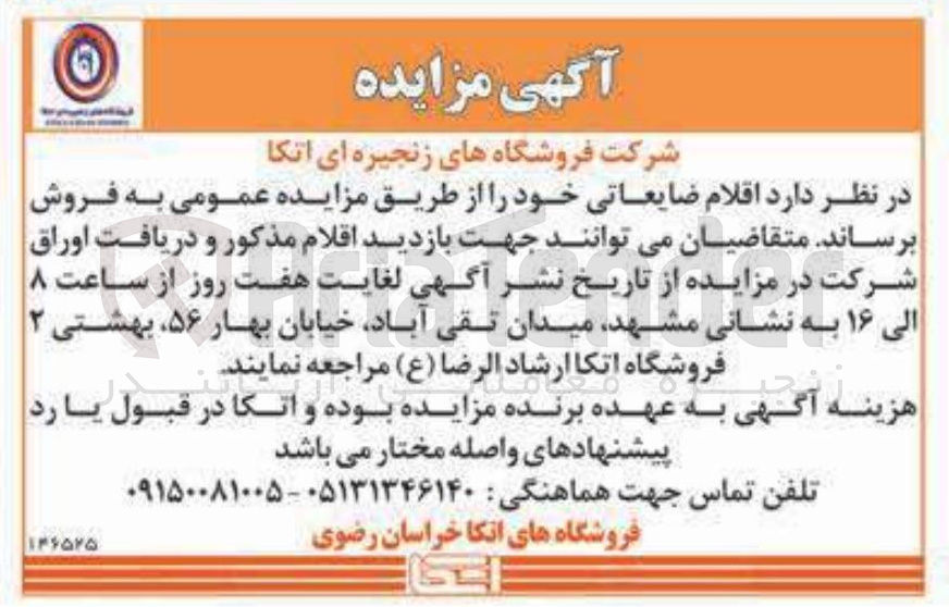 تصویر کوچک آگهی  اقلام ضایعاتی 