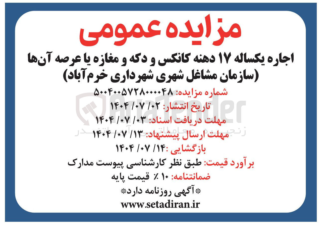 تصویر کوچک آگهی اجاره یکساله ۱۷ دهنه کانکس و دکه و مغازه یا عرصه آنها 