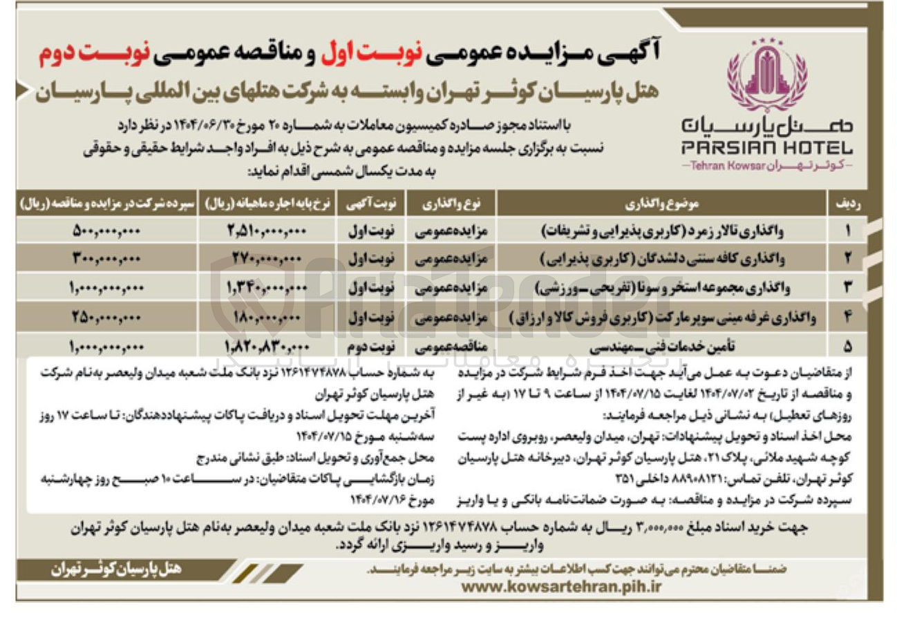 تصویر کوچک آگهی واگذاری تالار زمرد کاربری پذیرایی و تشریفات - واگذاری کافه سنتی دلشدگان کاربری پذیرایی - واگذاری مجموعه استخر و سونا ( تفریحی ورزشی ) - واگذاری غرفه مینی سوپر مارکت کاربری فروش کالا و ارزاق