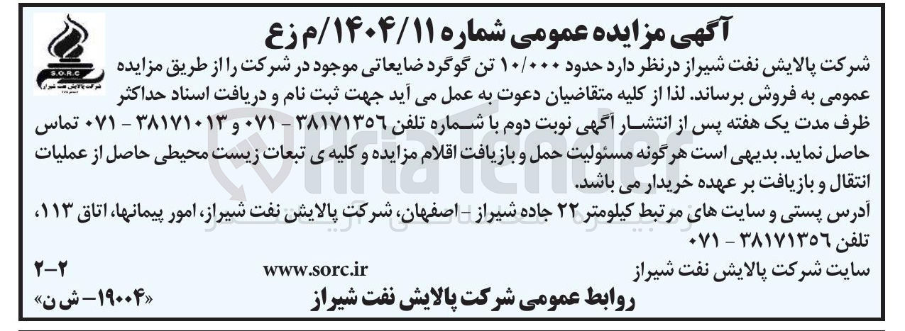 تصویر کوچک آگهی فروش حدود ۱۰/۰۰۰ تن گوگرد ضایعاتی