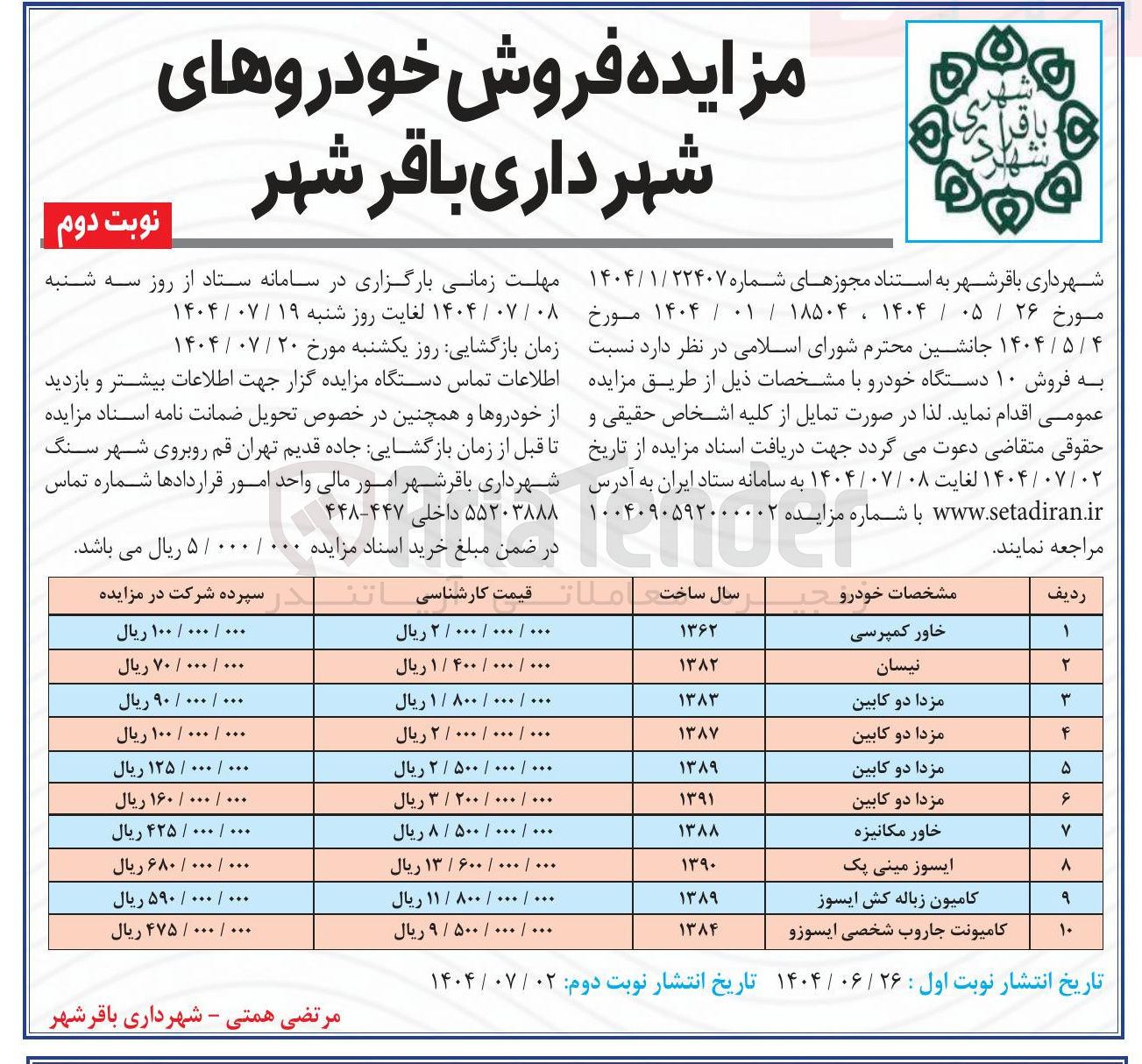 تصویر کوچک آگهی فروش ۱۰ دستگاه خودرو 