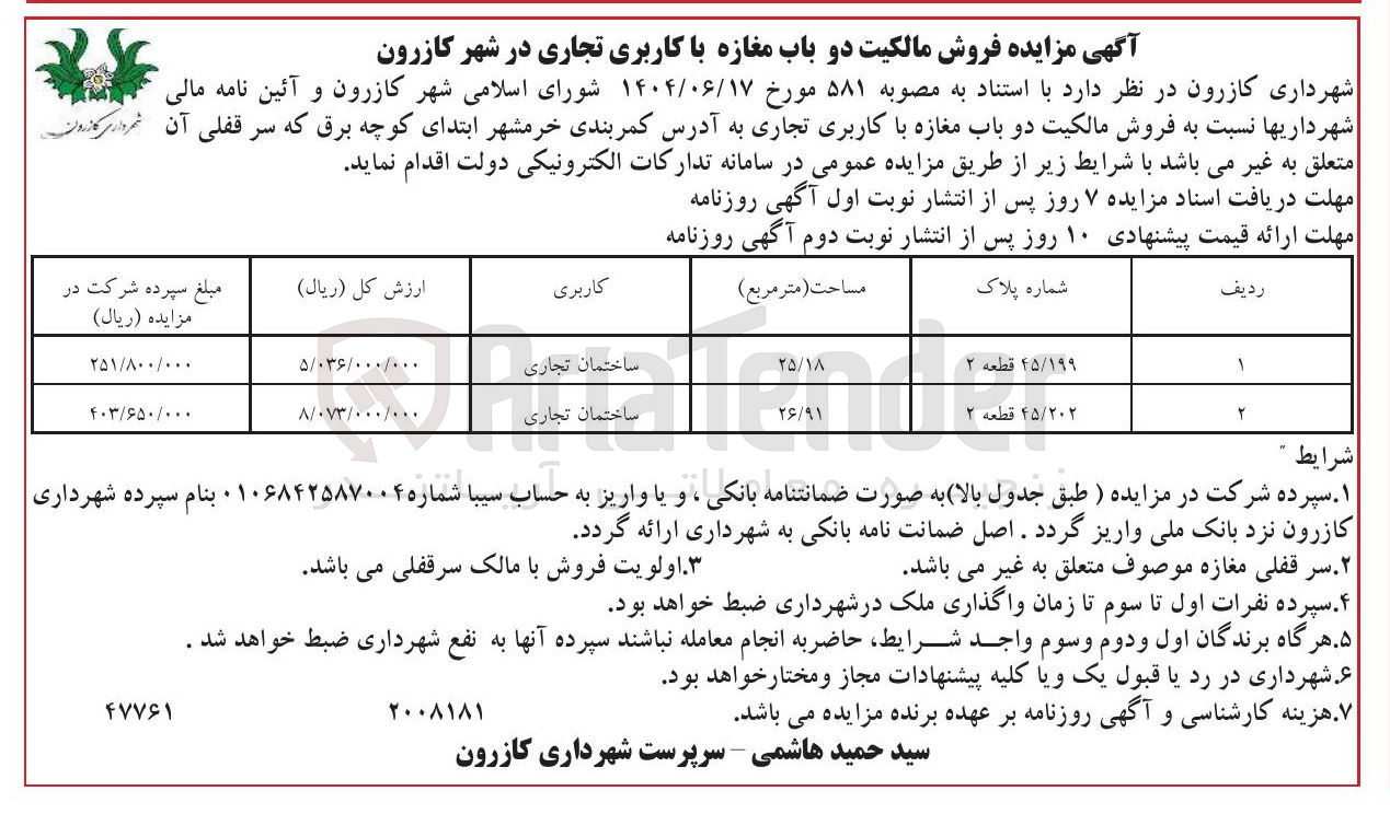 تصویر کوچک آگهی فروش دو باب مغازه با کاربری تجاری 