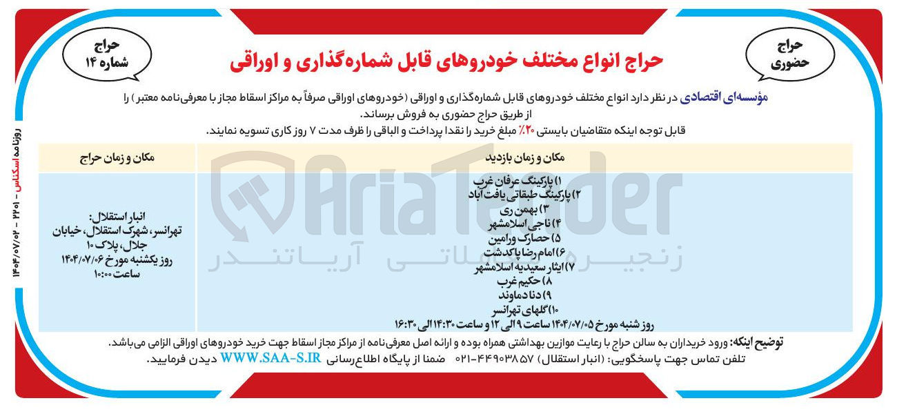 تصویر کوچک آگهی فروش انواع مختلف خودروهای قابل شماره گذاری و اوراقی خودروهای اوراقی 