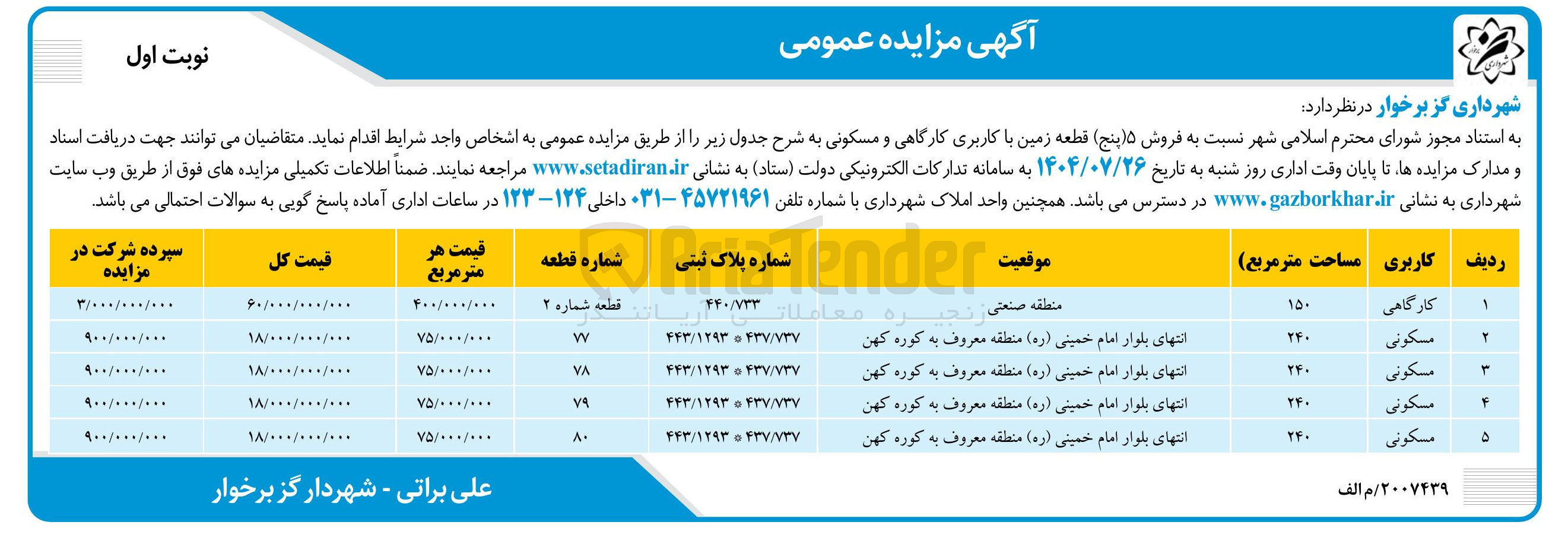 تصویر کوچک آگهی  فروش  پنج قطعه زمین با کاربری کارگاهی و مسکونی 