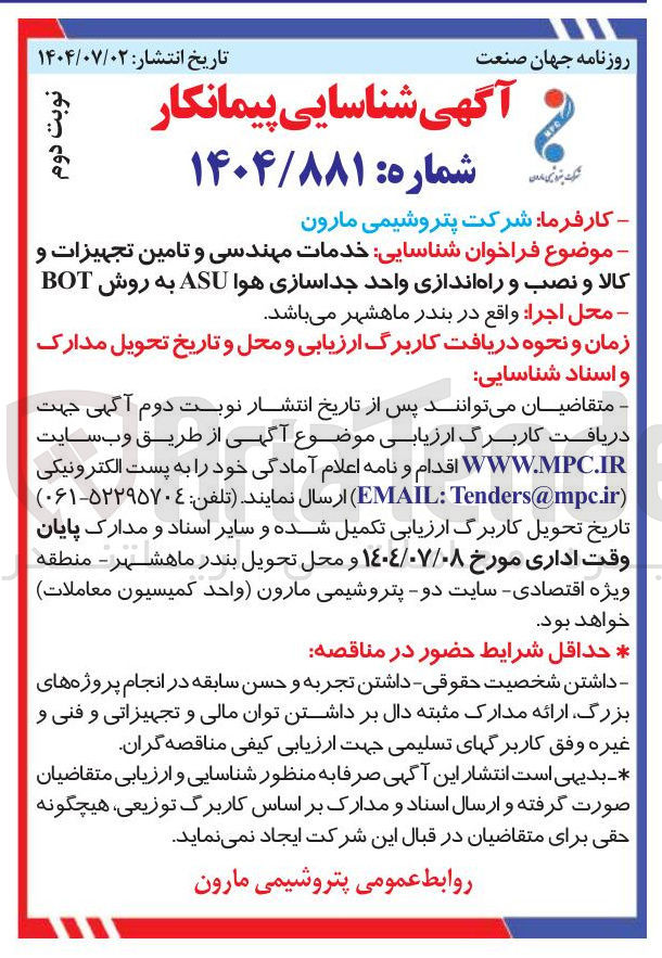 تصویر کوچک آگهی شناسایی خدمات مهندسی و تامین تجهیزات و کالا و نصب و راه اندازی واحد جداسازی هوا ASU به روش BOT 