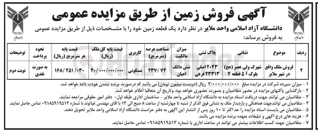 تصویر کوچک آگهی فروش یک قطعه زمین مسکونی