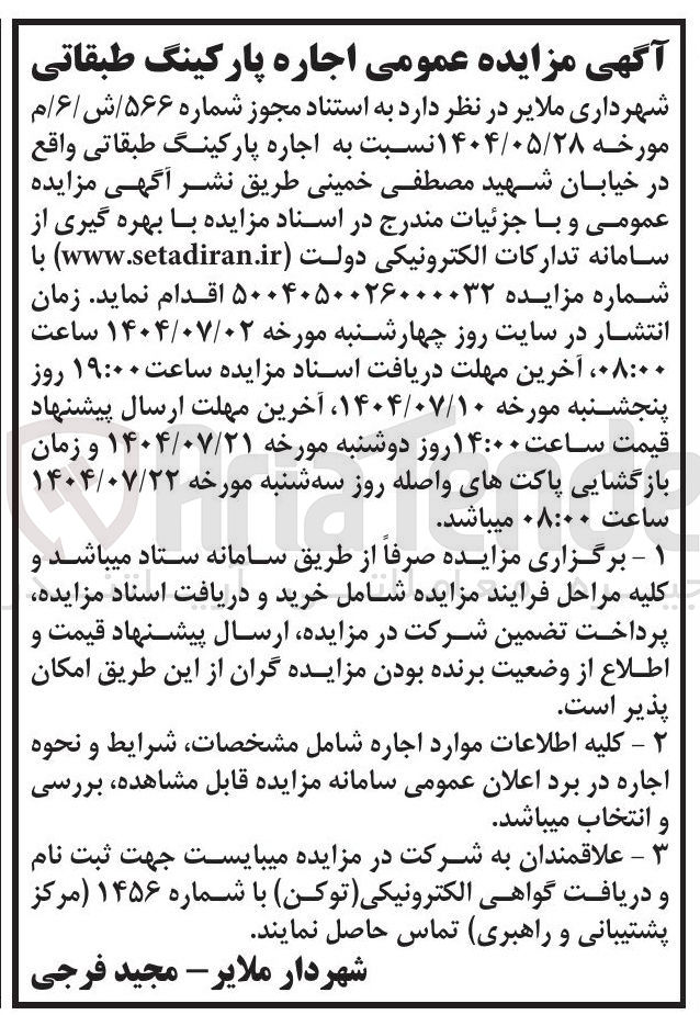 تصویر کوچک آگهی اجاره پارکینگ طبقاتی