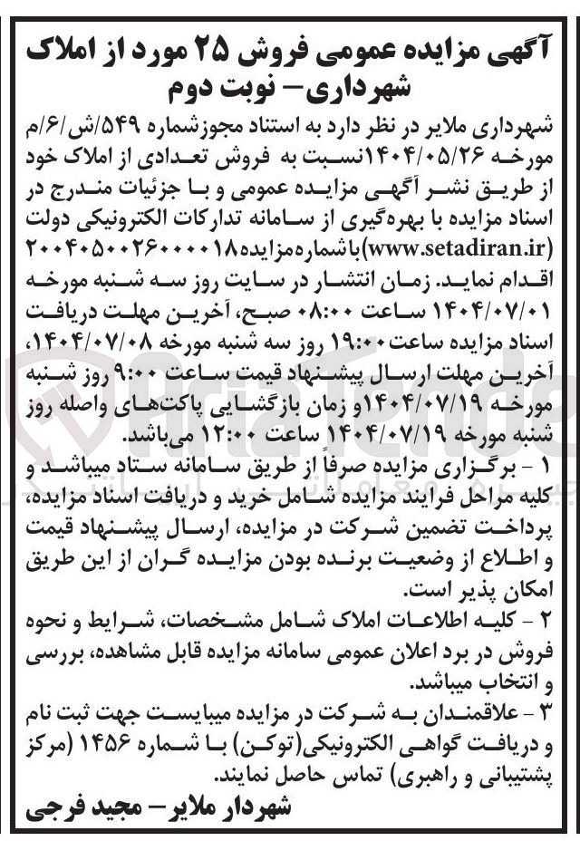 تصویر کوچک آگهی فروش تعدادی از املاک 