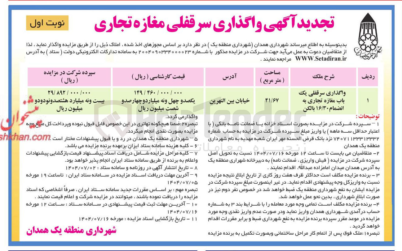 تصویر کوچک آگهی واگذاری سرقفلی یک باب مغازه تجاری به انضمام ۱۶/۳۰ بالکن