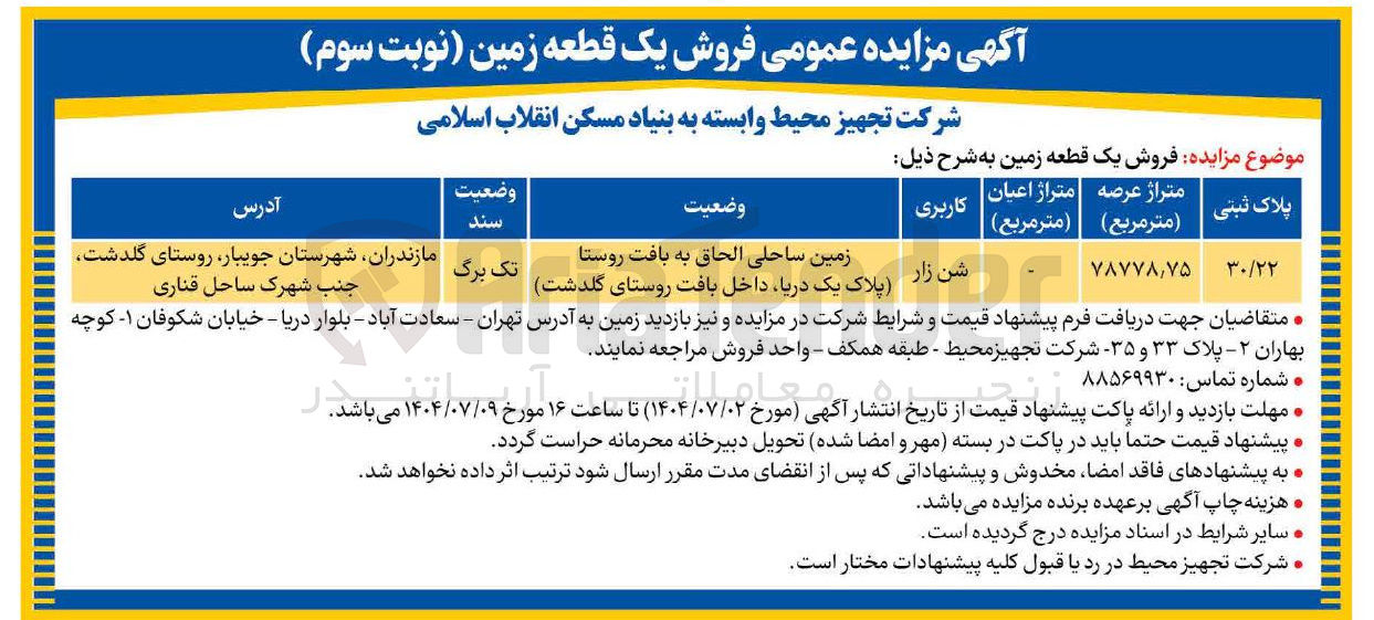 تصویر کوچک آگهی فروش یک قطعه زمین کاربری شن زار