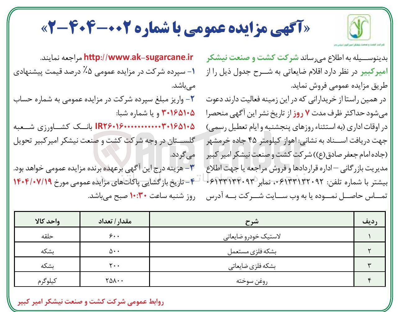 تصویر کوچک آگهی فروش اقلام ضایعاتی (لاستیک خودرو ضایعاتی - بشکه فلزی مستعمل - بشکه فلزی ضایعاتی - روغن سوخته )