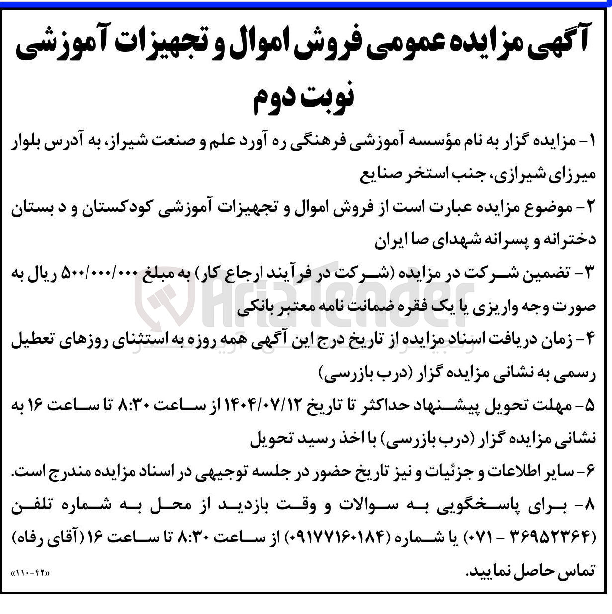 تصویر کوچک آگهی فروش اموال و تجهیزات آموزشی کودکستان و دبستان دخترانه و پسرانه